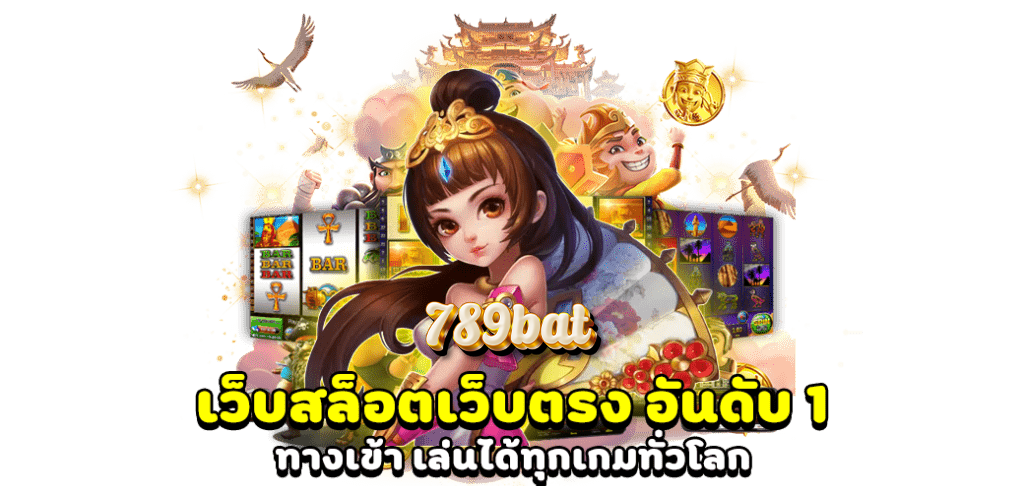 789bat สล็อตเว็บตรงแตกง่าย รีวิวเจาะลึกคู่มือการเล่น ครบทุกมิติ